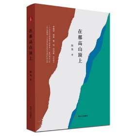 在那高山顶上（李敬泽、阿来、敬一丹、白岩松联袂推荐）