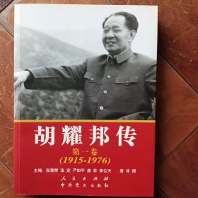 胡耀邦传：第1卷(1915-1976)