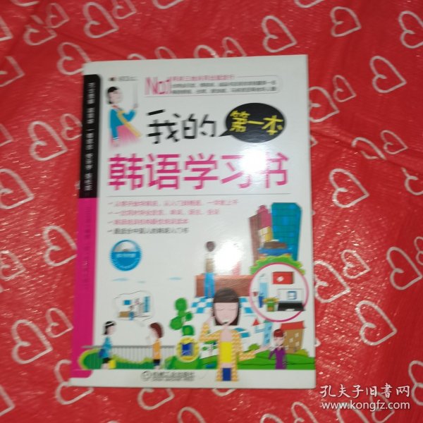 我的第一本韩语学习书