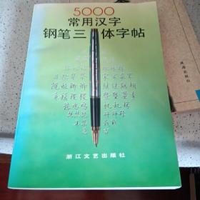 5000常用汉字钢笔三体字帖