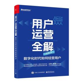 用户运营全解 数字化时代如何经营用户 市场营销 刘仁燕 新华正版