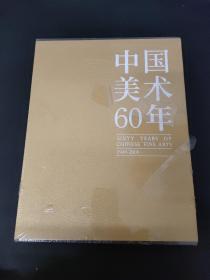 中国美术60年（1949-2009）第6卷