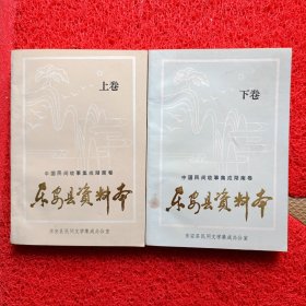 中国民间故事集成湖南卷一一东安县资料本(上，下)