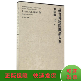 故宫博物院藏品大系 书法编16 明