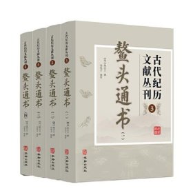 古代纪历文献丛刊.3