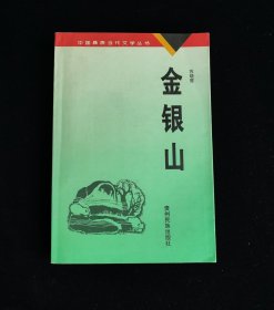 金银山 《无人相伴》之一 作者签名本