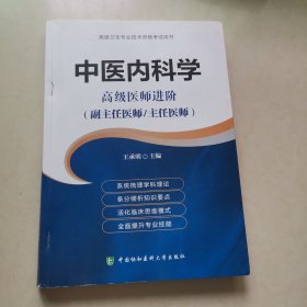 高级卫生专业技术资格考试用书-中医内科学-高级医师进阶系列