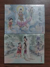中国民间诸神传说系列《观音大士》共两册