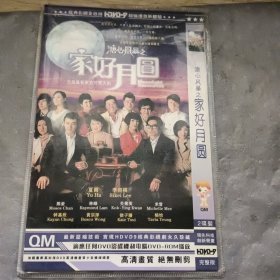 家好月圆DVD