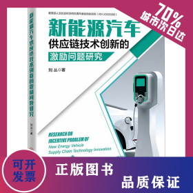 新能源汽車供應(yīng)鏈技術(shù)創(chuàng)新的激勵(lì)問(wèn)題研究 9787513671064
