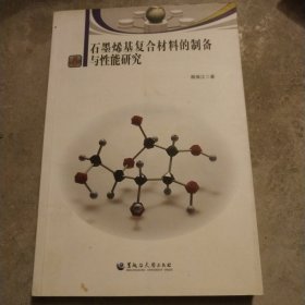 石墨烯基复合材料的制备与性能研究