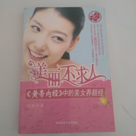 美丽不求人：黄帝内经中的美女养颜经