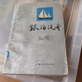 银海泛舟:回忆我的一生