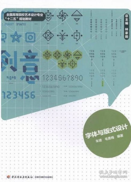 【八五品】 字体与版式设计(全国高等院校艺术设计专业十二五规划教材)