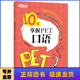 新东方 10天掌握PET口语