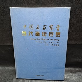 J57 当代画坛巨匠