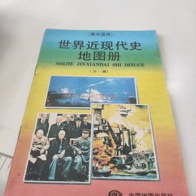 高中世界近现代史地图册