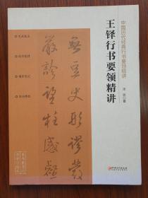 中国历代经典行书要领精讲王铎