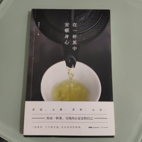 在一杯茶中安顿身心