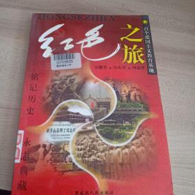 红色之旅：百个爱国主义教育基地，安徽省，山东省，河南省