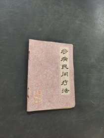 痧病民间疗法