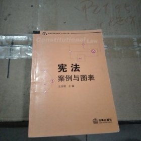 宪法：宪法案例与图表