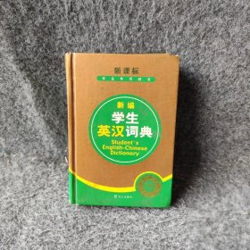 新编学生英汉词典