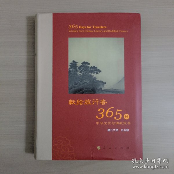 星云大师献给旅行者365日