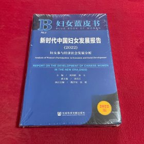 妇女蓝皮书：新时代中国妇女发展报告（2022）妇女参与经济社会发展分析