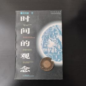 时间的观念