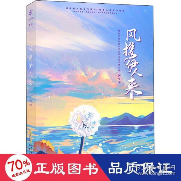 风携伊人来  知名作家阿Q代表作“温柔纯良美女作家VS嘴毒心善高冷医生”期待你如风般翩然而来，无论多久，我都等！