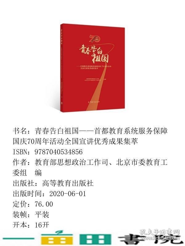 青春告白祖国首都教育系统服务保障国庆70周年活动全国宣讲成果集萃思想政治工作司北京市委教育工委组高等教育9787040534856