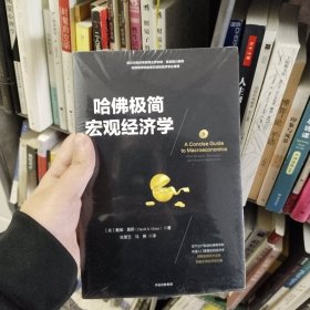 哈佛极简宏观经济学