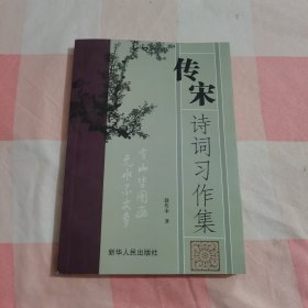 传宋诗词习作集（作者签名本）【内页干净】