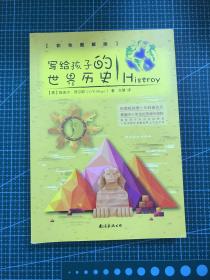 写给孩子的世界历史（彩色图解版 从儿童视角出发，带孩子领略世界上下五千年）