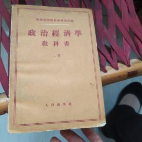 政治经济学教科书 上册