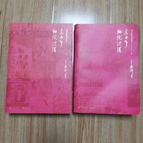 三十年细说从头“李翰祥著，上下册”