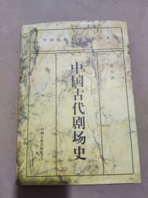 中国古代剧场史