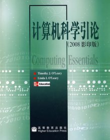 计算机科学引论(2008版)奥利里高等教育出版社9787040239676