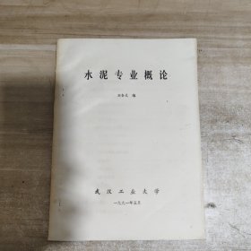 ？水泥專業(yè)概論【油印本】