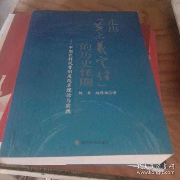 走出“黄宗羲定律”的历史怪圈：中国农村税费制度改革理论与实践