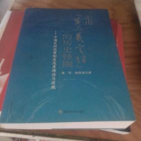 走出“黄宗羲定律”的历史怪圈：中国农村税费制度改革理论与实践