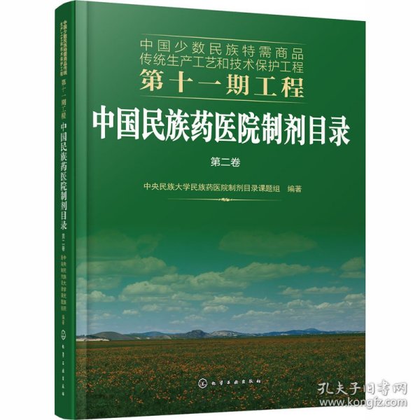 中国少数民族特需商品传统生产工艺和技术保护工程第十一期工程--中国民族药医院制剂目录. 第二卷