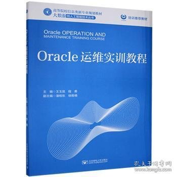 Oracle运维实训教程