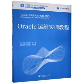 Oracle运维实训教程