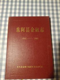 东阿县金融志1840--1985