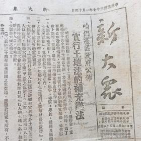 新大众报 第二期 1948年1月14日 共4版 55*38cm 实行土地法专刊  边区政府公布实行土地法的补充办法 《新大众报》主编章容文章 赵树理文章《研究土地法第十六条》 王甲土（赵树理）文章《穷苦人要学当家》 《新大众报》主编苗培时文章