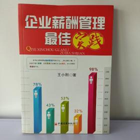 企业薪酬管理最佳实践