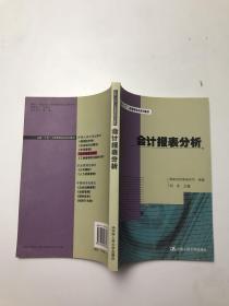 会计报表分析——全国“十五”工商管理培训系列教材