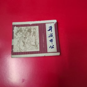 连环画 中国成语故事 之二十五册 开诚布公3